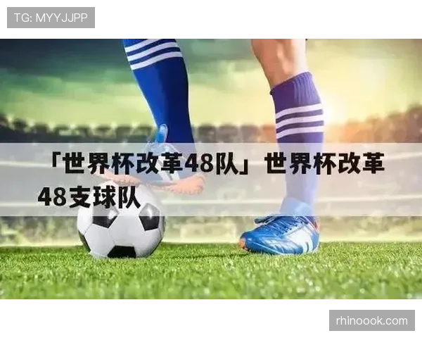 2026世界杯48队模式最核心变化是什么 2026世界杯48队模式最核心变化是什么