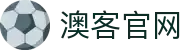 澳客 - 澳客APP - 2026体育高清赛事平台